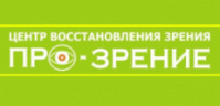 Медицинский центр восстановления зрения «Про-зрение» Медицинский центр восстановления зрения «Про-зрение»